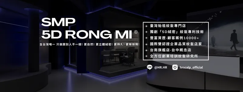 Hr紋髮研究所／紋髮專科／紋髮教學／SMP紋髮／5D絨密紋髮／改善落髮／台南台中紋髮／紋髮始祖2026BANNER