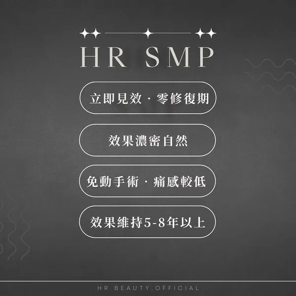 HR SMP紋髮四大優點